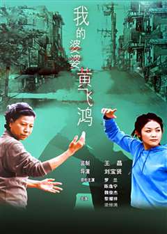 我的婆婆黄飞鸿