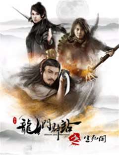 龙门驿站之生死阁