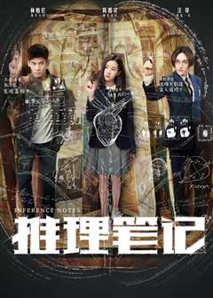 推理笔记
