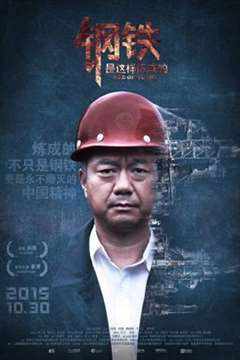 钢铁，是这样炼成的