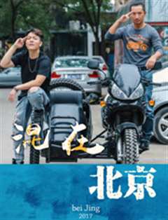 混在北京