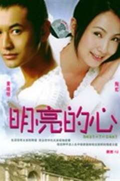 明亮的心