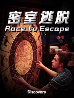 密室逃脱