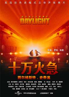 十万火急