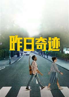 昨日奇迹(原声版)