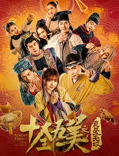 十全九美之真爱无双