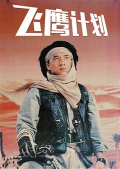 飞鹰计划(粤语版)