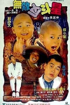 新乌龙院2无敌反斗星