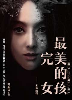 最完美的女孩