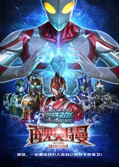 钢铁飞龙之再见奥特曼