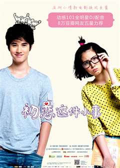 初恋这件小事(普通话版)