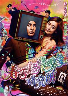 春子超常现象研究所