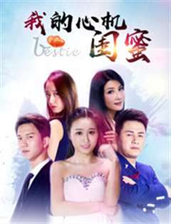 我的心机闺蜜
