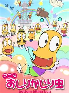 咬屁屁虫 第二季