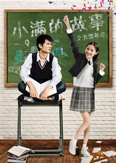 小满的故事之青涩年华