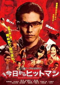 今天开始当杀手