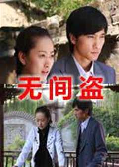 无间盜