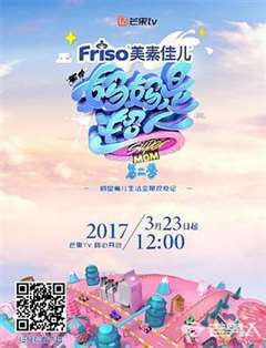 妈妈是超人 第二季