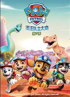 汪汪队立大功第七季