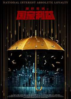 绝对忠诚之国家利益