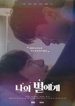 愿与你不负光年