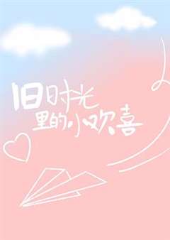 旧时光里的小欢喜