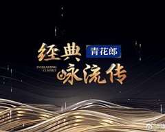 经典咏流传第四季