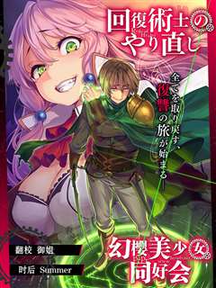 回复术士的重来人生