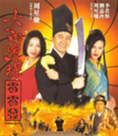 大内密探零零发(普通话版)