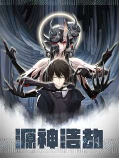 源神浩劫