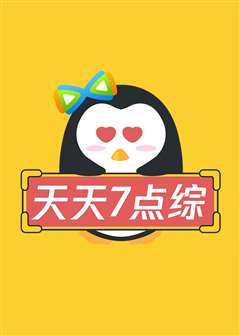 天天七点综