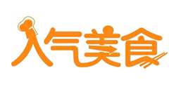 人气美食