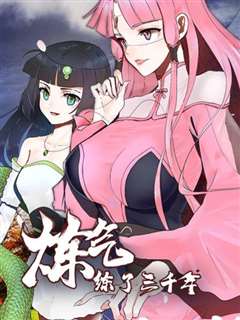 炼气练了三千年