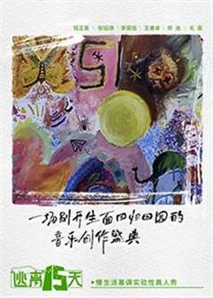 “逃离”十五天