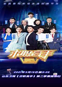 求职高手 第2季