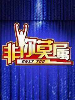 非你莫属[2021]