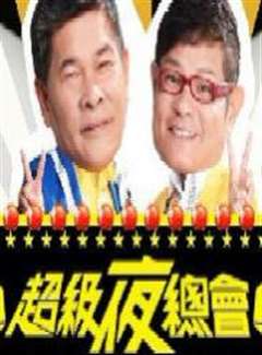 超级夜总会[2021]