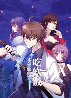 《男主吃起了我的软饭》