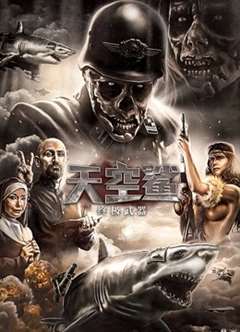 僵尸飞鲨/ 天空鲨：终极武器 