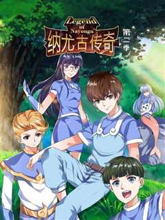 纳尤古传奇第二季