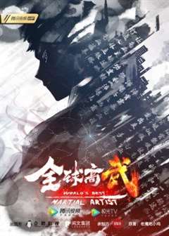 动态漫画全球高武