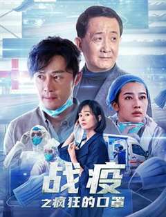 战疫之疯狂的口罩