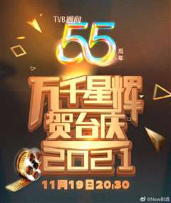 万千星辉贺台庆2021