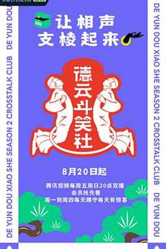 德云斗笑社第二季