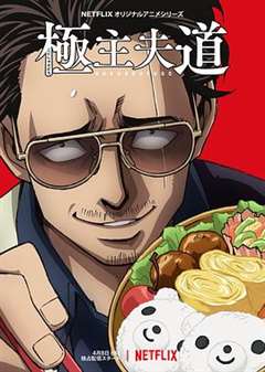 极主夫道[动漫]