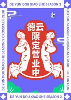 德云限定营业中第二季