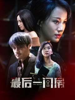 最后一间房