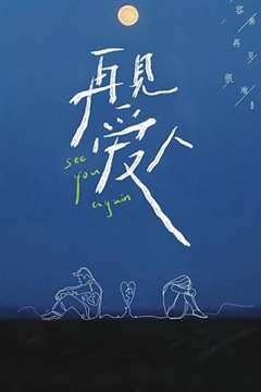 再见爱人沉浸版