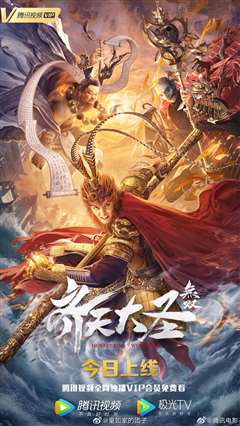 齐天大圣·无双