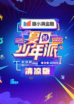 夏日少年派清凉版